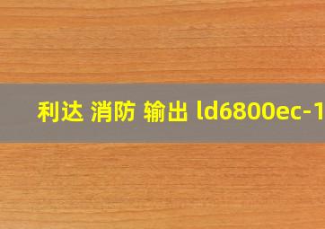 利达 消防 输出 ld6800ec-1